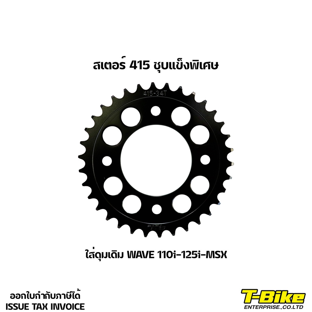 สเตอร์ 415 ชุบแข็งพิเศษ [ใส่ดุมเดิม Wave110i-125i-MSX]