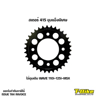 สเตอร์ 415 ชุบแข็งพิเศษ [ดุมเดิม 110i-125-MSX]