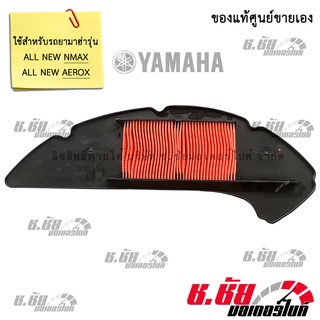 ไส้กรองอากาศ สำหรับ ALL NEW NMAX, ALL NEW AEROX / AIR FILTER