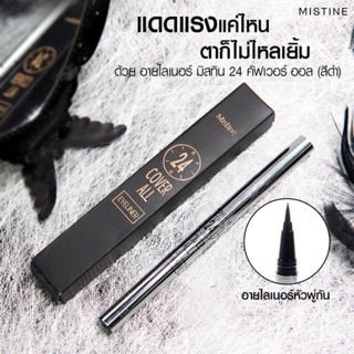 อายไลเนอร์ หัวพู่กัน  24 คัฟเวอร์ออล มิสทีน MISTINE 24 COVER ALL EYELINER