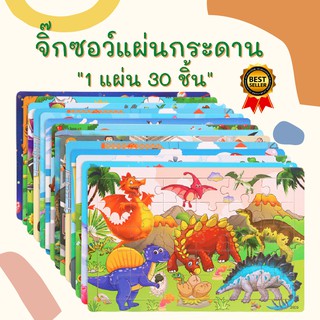 จิ๊กซอว์ไม้ ตัวต่อไม้รูปสัตว์ จำนวน 30 ชิ้น มี 11 ลาย เลือกลายได้