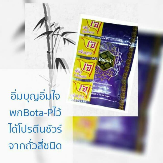 Bota-p โปรตีนหุ่นเเซ่บ