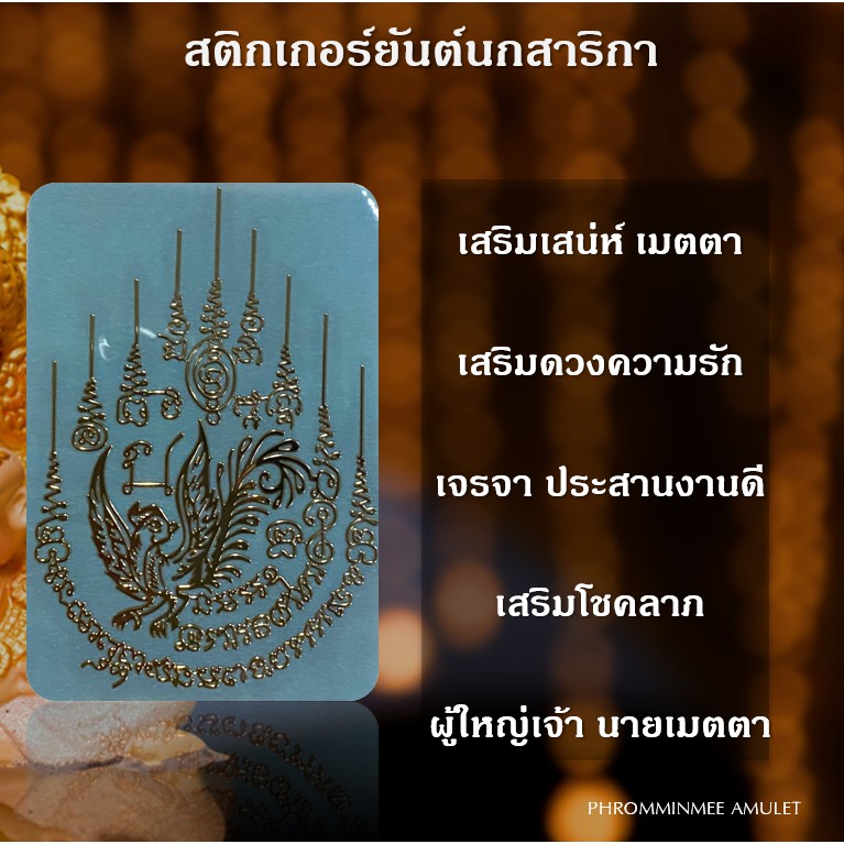 สติกเกอร์ยันต์โลหะ ติดหลังมือถือ นกสาริกาลิ้นทอง เสริมดวง เป็นเสน่ห์เมตตา ปลุกเสกโดย อ.แฝด สระบุรี
