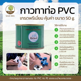 กาวทาท่อ PVC ขนาด 50 กรัม กาวประสานท่อ กาวทาท่อพีวีซี น้ำยาประสานท่อ ประปา ท่อ ข้อต่อ - โตไว