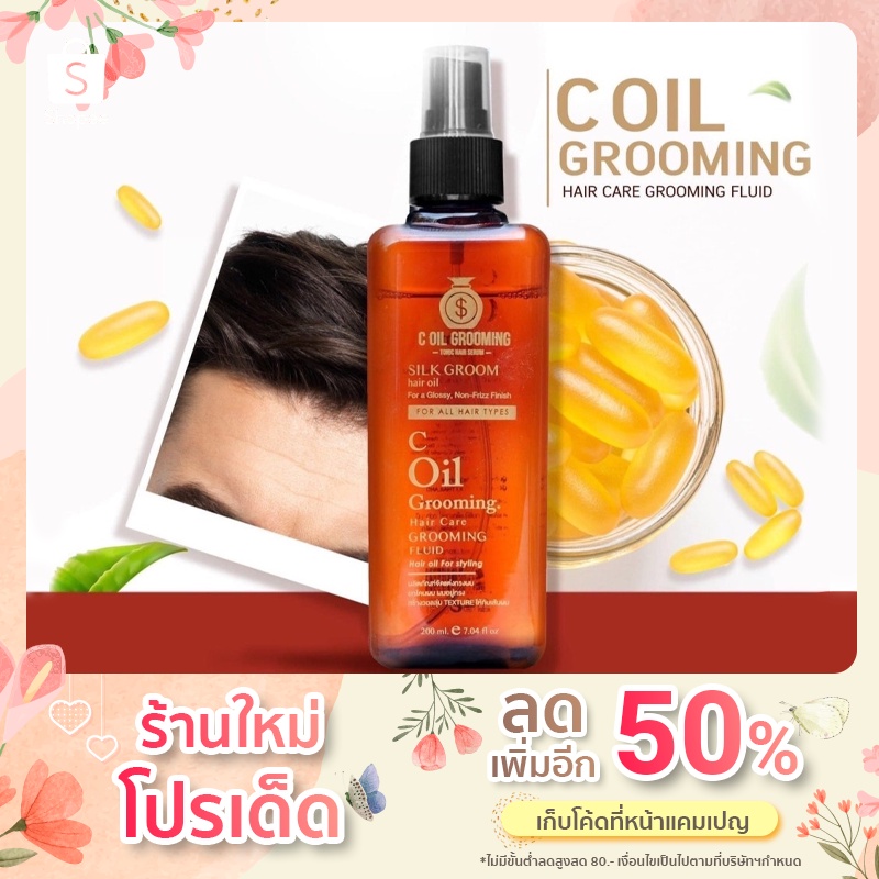 C-Oil Grooming ยกโคนผม ผลิตภัณฑ์เซ็ตผม ขนาด 200 ml.
