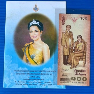 ธนบัตรที่ระลึก 100 บาท สมเด็จพระนางเจ้าพระบรมราชินีนาถในรัชกาลที่ 9 เฉลิมพระชนมพรรษาครบ 6 รอบ