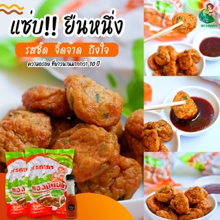 🔥แซ่บ ยืนหนึ่ง🔥 หนึบหนับ ทอดมันปลา สูตรดั้งเดิม 500g ‼จัดส่งฟรี‼