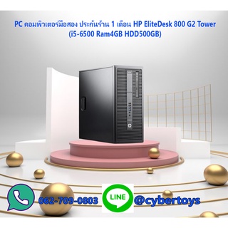 PC คอมพิวเตอร์มือสอง ประกันร้าน 1 เดือน HP EliteDesk 800 G2 Tower (i5-6500 Ram4GB HDD500GB)