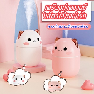 เครื่องเพิ่มความชื้นในอากาศMini Humidifier เครื่องทำความชื้นรูปทรงน่ารัก ถังเก็บน้ำ 250ML  ขนาดเล็กและไม่ใช้พื้นที่ พกพา