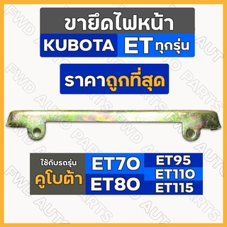 ขายึดไฟหน้า / ขายึดฝาครอบไฟหน้า รถไถ คูโบต้า KUBOTA ET / ET70 / ET80 / ET95 / ET110 / ET115