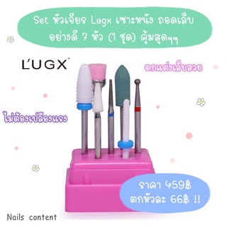 🌟อย่างดี🌟Set หัวเจียรเล็บ Lugx เซาะหนัง ถอดเล็บ อย่างดี 7 หัว (1 ชุด) คุ้มสุดๆๆ (แพ็คเกจตลับแบบใหม่)