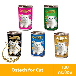 [MALETKHAO] Ostech (ออสเทค) แบบกระป๋อง อาหารเปียกสำหรับแมว ขนาด 400 กรัม