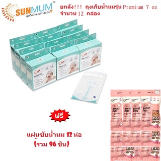 ขายยกลัง !! ถุงเก็บน้ำนม Sunmum Premium 12 กล่อง(แถมฟรีแผ่นซับน้ำนม 12 ห่อ รวม 96 แผ่น)