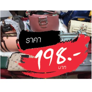 กระเป๋า ราคาไลฟ์สด 198 บาท