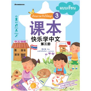 NANMEEBOOKS หนังสือ เรียนภาษาจีนให้สนุก # 3 แบบเรียน (ฉบับปรับปรุง):ชุด เรียนภาษาจีนให้สนุก ชุดที่ 3 : เรียนภาษา ภาษาจีน