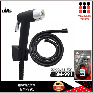 DMG รุ่น BM-991 ชุดสายฉีดชำระพร้อมสาย สีดำ ปรับระดับน้ำได้ 2 ระดับ