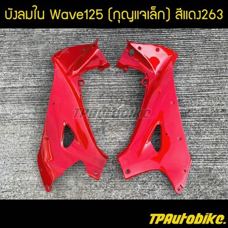 บังลมใน เวฟ125 Wave125 สีแดง263 แดงสด / เฟรมรถ กรอบรถ ชุดสี  แฟริ่ง