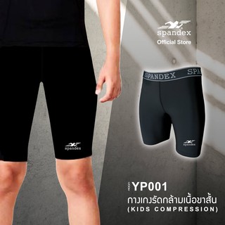 Spandex YP001 กางเกงรัดกล้ามเนื้อขาสั้น(สำหรับเด็ก) Kidss compression