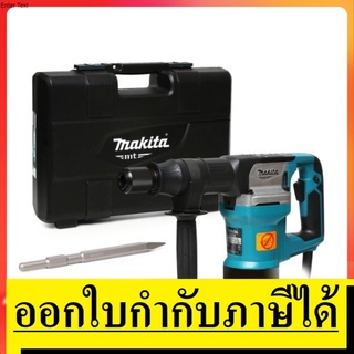 M8600X3B เครื่องสกัดคอนกรีต 900 วัตต์ + ดอก MAKITA สินค้าเเท้รับประกันจากผู้เเทนจำหน่าย