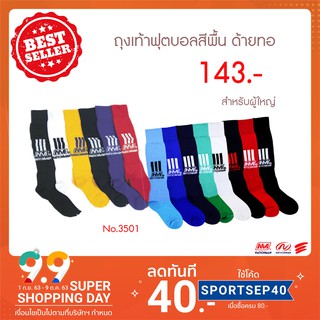 (ใช้โค้ด SKFB100 ลดทันที 20% เมื่อซื้อครบ 400) NATIONMAN ถุงเท้าฟุตบอลสีพื้น ด้ายทอ NO.3501