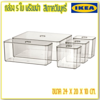 กล่อง 5 ใบพร้อมฝา GODMORGON IKEA