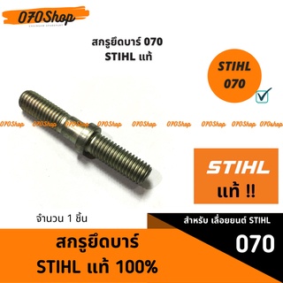 สกรูยึดบาร์ เครื่องเลื่อยยนต์ 070 STIHL แท้ 100%