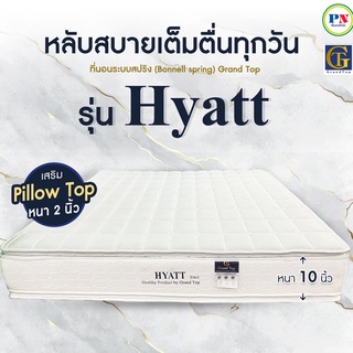 ที่นอนปีนัง ที่นอนสปริง Hyatt (ไฮแอท) ผ้าหนานุ่ม knitted หนา10นิ้ว 3.5/5/6 ฟุต ส่งฟรีเฉพาะ กทม.ปริมณฑล เท่านั้น