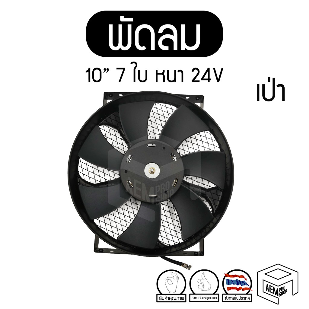 พัดลม 10 นิ้ว 7 ใบ หนา เป่า 24V แท้ คุณภาพดี ทนทาน Cooling fan พัดลมหม้อน้ำ คอยล์ร้อน เป่าควัน เป่าแ