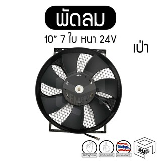 พัดลม 10 นิ้ว 7 ใบ หนา เป่า 24V แท้ คุณภาพดี ทนทาน Cooling fan พัดลมหม้อน้ำ คอยล์ร้อน เป่าควัน เป่าแผง ระบายความร้อน