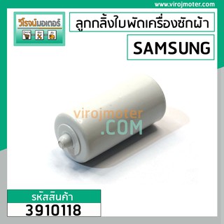 ลูกกลิ้งใบพัดซักเครื่องซักผ้า SAMSUNG ( เล็ก - สั้น ) ยาว 81.4 mm.อ้วน 41 mm. ยาวรวมขา 97.6 mm. #3910118