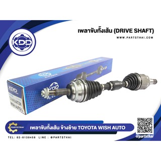 เพลาขับทั้งเส้น KDD TOYOTA WISH AUTO 4WD (6493A,6494A)