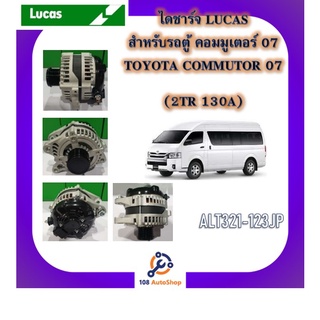 ไดชาร์จ ยี่ห้อ Lucas สำหรับรถโตโยต้า TOYOTA วีโก้ VIGO รีโว้ REVO