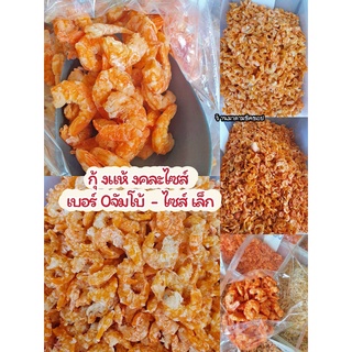 กุ้งแห้ง (คัดพิเศษ) เบอร์0จัมโบ้ - เบอร์4 /ปริมาณ 500กรัม /หอม อร่อย สะอาดไม่เค็มจัด แกะเปลือกไม่มีสารฟอกสี ทานอร่อย