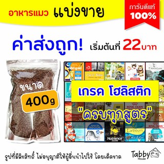 ❗แบ่งขาย 400g ❗อาหารแมว 🐱แบ่งขาย🐱 เกรด Holistic | Grain free  400g (รับประกันแท้ 100%)