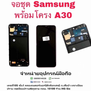 Lcd จอ จอชุด Samsung A30 งาน OLED+โครง  พร้อมโครง