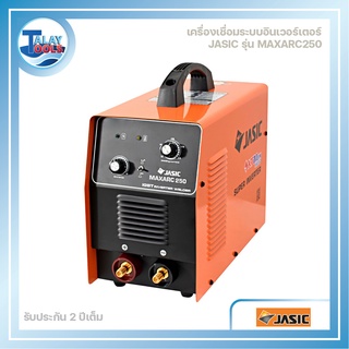 ตู้เชื่อมไฟฟ้า JASIC รุ่น MAXARC250 รับบประกัน 2 ปีเต็ม TalayTools