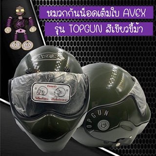 หมวกกันน็อคเต็มใบ หมวกกันน็อค AVEX รุ่น TOPGUN สีเขียวขี้ม้า