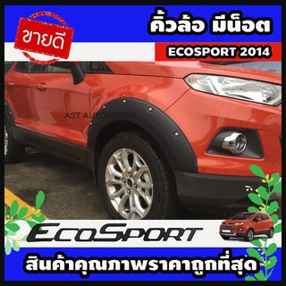 คิ้วล้อ มีน็อต สีดำด้าน  FORD ECOSPORT 2014 (AO)