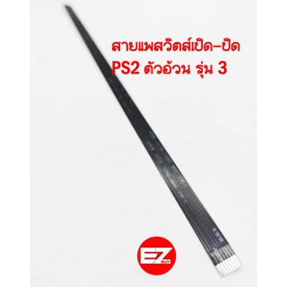 สายแพรสวิตช์​เปิด-ปิด PS2 ตัวอ้วน รุ่น 3