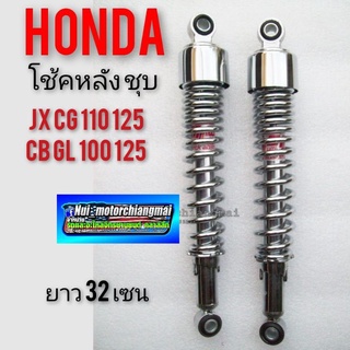 โช้คหลัง Honda Jx 110 125 cg110 125 cb gl 100 125 โช้คอัพหลัง honda cg jx cb gl แบบชุบ 1คู่