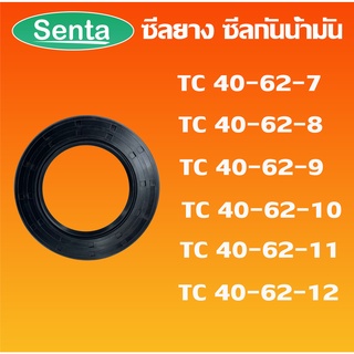 TC40-62-7 TC40-62-8 TC40-62-9 TC40-62-10 TC40-62-11 TC40-62-12 ออยซีล ซีลยาง ซีลกันน้ำมัน Oil seal โดย Senta