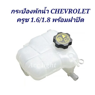 กระป๋องพักน้ำ CHEVROLET CRUZE 1.6/1.8ปี 2008-2016 พร้อมฝาปิด