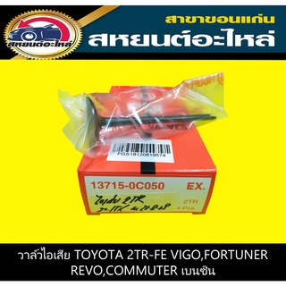 วาล์วไอเสีย toyota 2TR-FE VIGO,REVO,FORTUNER,INNOVA,COMMUTER เบนซิน