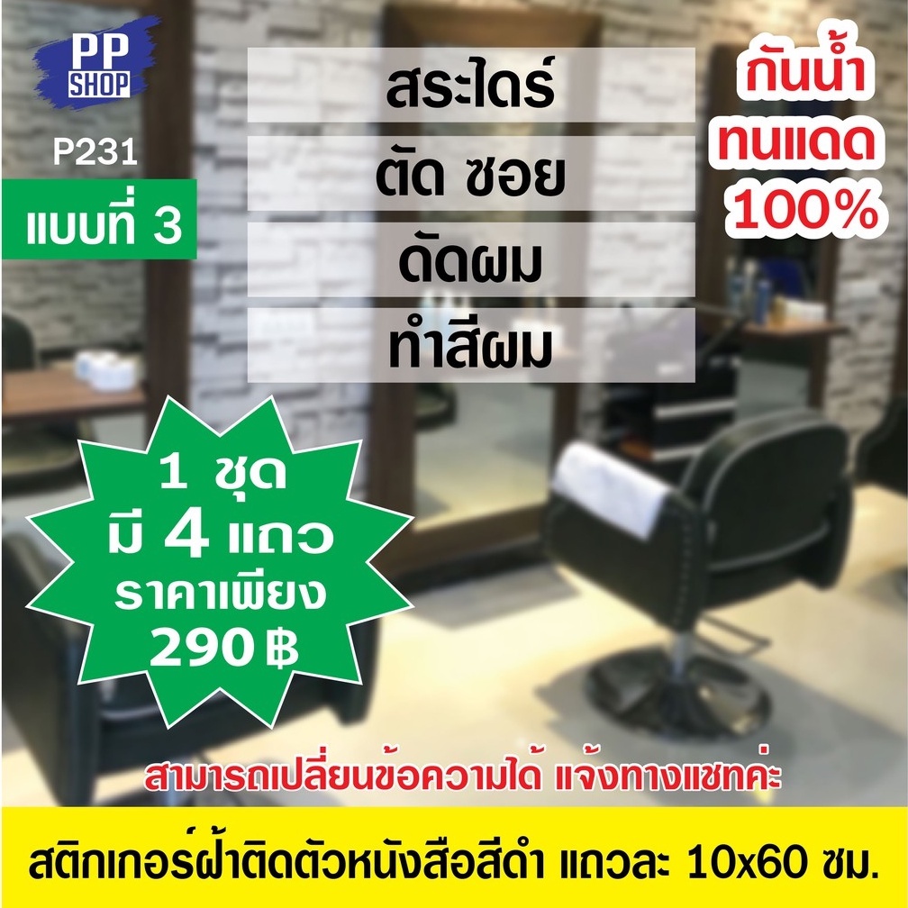 🔥✅P231 สติกเกอร์สีดำ ติดบนสติกเกอร์ฝ้า ร้านเสริมสวย แถวละ 10x60 ซม. สำหรับติดกระจก ติดตั้งง่าย