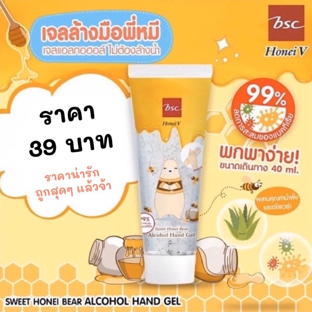 🔥พร้อมส่ง🔥 เจลล้างมือ Honei V BSC Sweet Honei Bear Alcohol Hand Gel 🐝 ปกป้องจากแบคทีเรียได้ถึง 99%