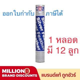 ลูกแบดมินตัน RSL Silver speed 75 แท้(ห้างนกแก้ว) 12 ลูก