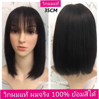 วิกผมจริง ผมแท้ 100%  ยาว35CM หน้าม้าซีทู สีดำผมธรรมชาติ