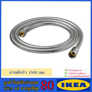 💥IKEA💥 ของแท้ ขายถูกที่สุด KOLSJÖN โคลเควิน สายฝักบัว, ชุบโครเมียม