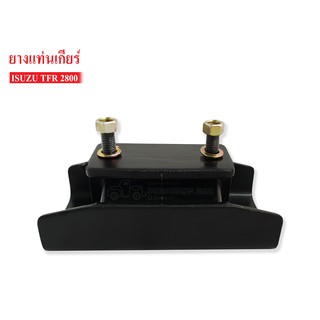 ยางแท่นเกียร์ ISUZU TFR 2800 (8-97911266-0A)