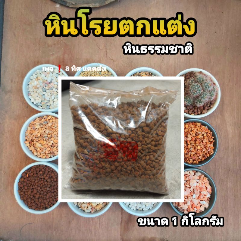 // หินกรวด // ขนาด 1 กิโล // ตกแต่ง หินธรรมชาติ หินเกร็ด หินกรวด